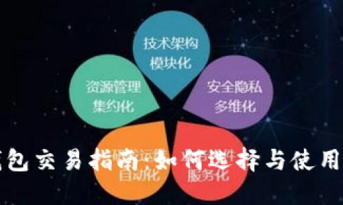 大陆比特币钱包交易指南：如何选择与使用最安全的钱包