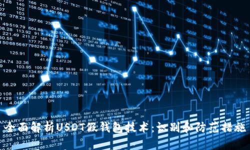 全面解析USDT假钱包技术：识别和防范措施