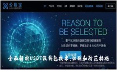 全面解析USDT假钱包技术：识别和防范措施