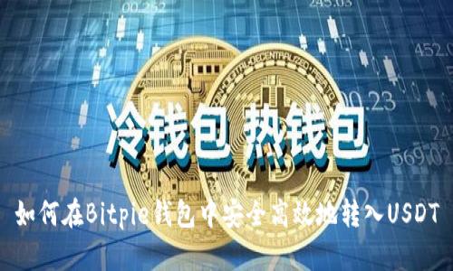 如何在Bitpie钱包中安全高效地转入USDT