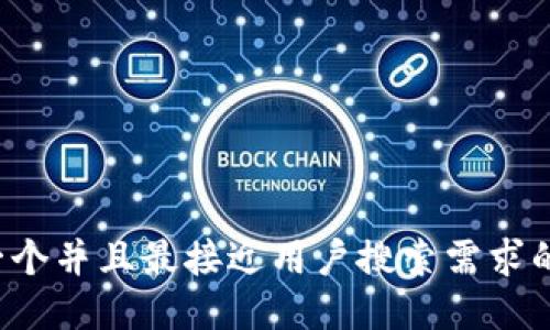 思考一个并且最接近用户搜索需求的，放进