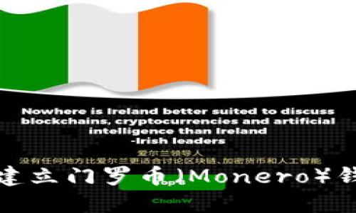 briaoti如何建立门罗币（Monero）钱包：完整指南