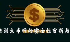 USDT转账到火币网的安全性分析与用户指南