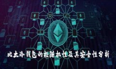 比太冷钱包的极随机性及其安全性分析