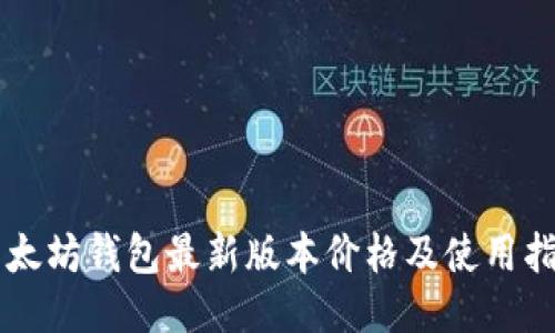 以太坊钱包最新版本价格及使用指南