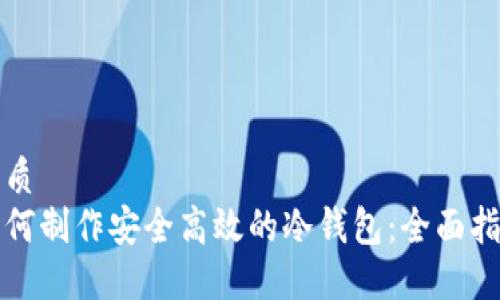 优质
如何制作安全高效的冷钱包：全面指南