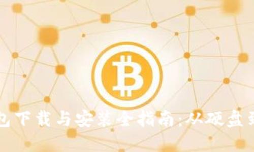 比特币官方钱包下载与安装全指南：从硬盘到使用的每一步