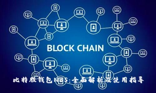 比特股钱包NBS：全面解析及使用指导