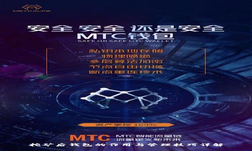 挖矿后钱包的作用与管理技巧详解