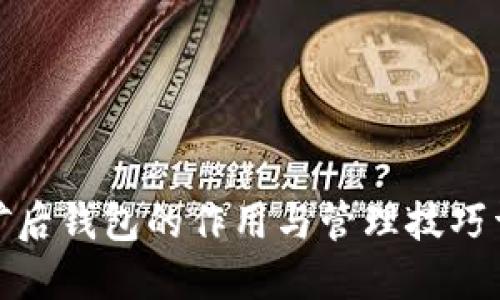 挖矿后钱包的作用与管理技巧详解