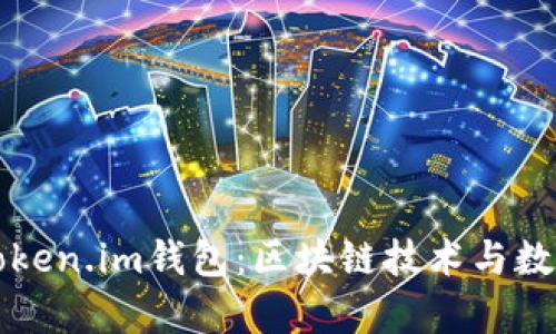 全面解析云币网Token.im钱包：区块链技术与数字资产管理的未来
