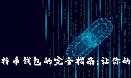 : 选择最佳比特币钱包的完全指南：让你的资产安全无忧