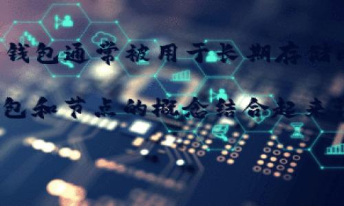 在加密货币和区块链技术领域，冷钱包是指一种不与互联网连接的存储方式，旨在提高数字资产的安全性。冷钱包通常被用于长期存储比特币、以太坊等数字货币，而节点则是指连接到区块链网络的设备（计算机或服务器），负责验证和传播交易。

关于“冷钱包也有节点吗”的问题，可以从多个角度进行探讨。虽然冷钱包本身不直接充当节点，但可以将冷钱包和节点的概念结合起来讨论。接下来，我们将详细解答相关问题，帮助用户进一步理解冷钱包与节点的关系。

### 冷钱包与节点：深入解析其关系和运作