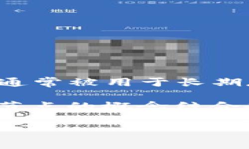 在加密货币和区块链技术领域,冷钱包是指一种不与互联网连接的存储方式,旨在提高数字资产的安全性。冷钱包通常被用于长期存储比特币、以太坊等数字货币,而节点则是指连接到区块链网络的设备(计算机或服务器),负责验证和传播交易。
关于“冷钱包也有节点吗”的问题,可以从多个角度进行探讨。虽然冷钱包本身不直接充当节点,但可以将冷钱包和节点的概念结合起来讨论。接下来,我们将详细解答相关问题,帮助用户进一步理解冷钱包与节点的关系。
### 冷钱包与节点:深入解析其关系和运作