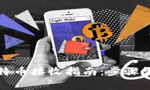 小狐狸钱包比特币接收指南：步骤详解与注意事项