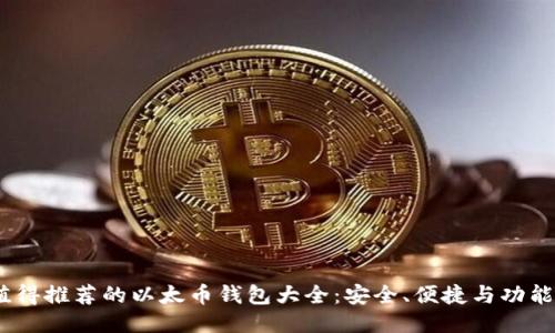 2023年最值得推荐的以太币钱包大全：安全、便捷与功能性一网打尽