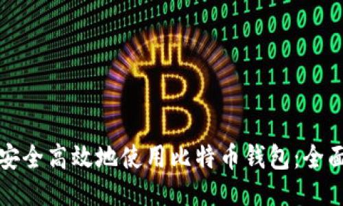 如何安全高效地使用比特币钱包：全面指南