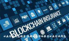 以太经典钱包推荐：选择适合你的最佳以太经典