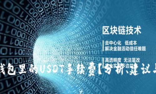 如何降低钱包里的USDT手续费？分析、建议与应对策略