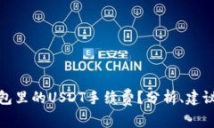 如何降低钱包里的USDT手续费？分析、建议与应对