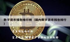 鲨鱼钱包的介绍鲨鱼钱包：数字资产管理的全新