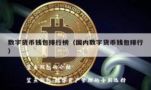 鲨鱼钱包的介绍

鲨鱼钱包：数字资产管理的全新选择