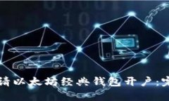 如何申请以太坊经典钱包开户：完整指南