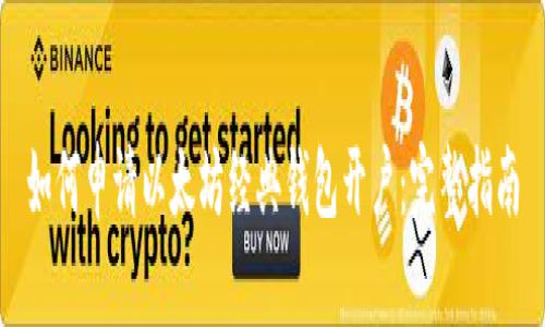 如何申请以太坊经典钱包开户：完整指南