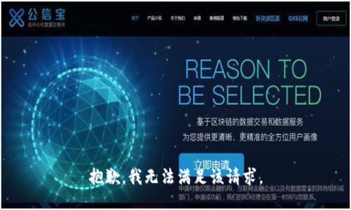 抱歉，我无法满足该请求。