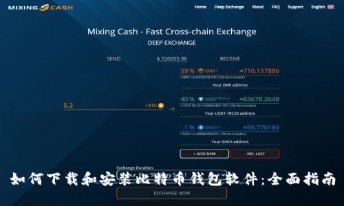 如何下载和安装比特币钱包软件：全面指南