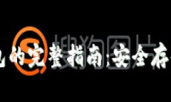 离线数字币钱包的完整指南：安全存储您的加密