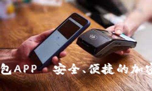 推荐的USDT钱包APP—安全、便捷的加密货币管理工具