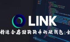 如何选择适合存储狗狗币的硬钱包：全面指南