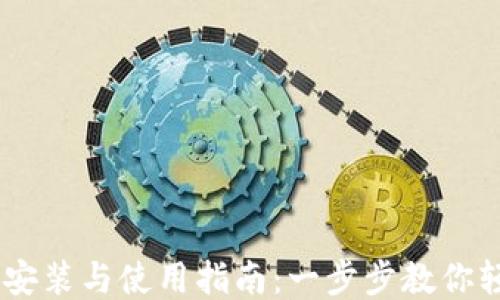 
IM钱包安装与使用指南：一步步教你轻松上手