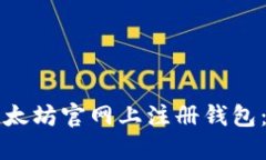 如何在以太坊官网上注册钱包：详细指南