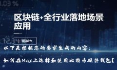 以下是根据您的要求生成的内容：如何在Mac上选