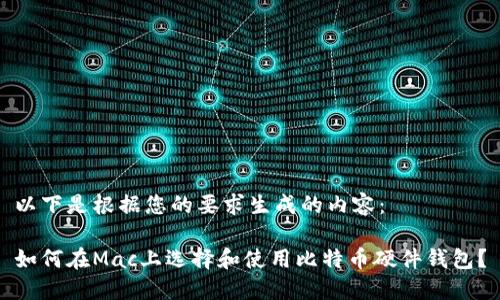 以下是根据您的要求生成的内容：

如何在Mac上选择和使用比特币硬件钱包？