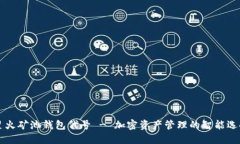 星火矿池钱包代号 - 加密资产管理的智能选择