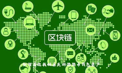 如何有效找回丢失的狗狗币钱包资产