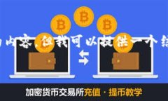 注意：由于字符限制，我无法提供超过3300个字的