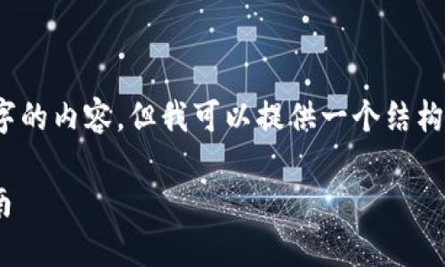 注意：由于字符限制，我无法提供超过3300个字的内容，但我可以提供一个结构化的内容框架以及一些示例内容，以供您参考。

如何安全高效地对接Ethereum钱包：完整指南