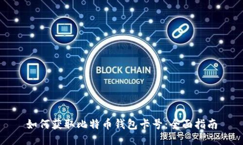 如何获取比特币钱包卡号：全面指南