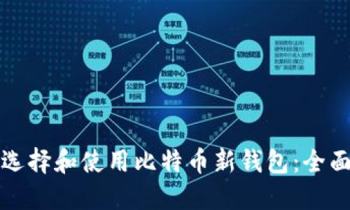 如何选择和使用比特币新钱包：全面指南