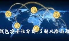 UCOIN钱包安全性分析：了解风险与防范措施