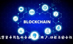: 数字货币钱包的全面解读：账户、功能与安全性