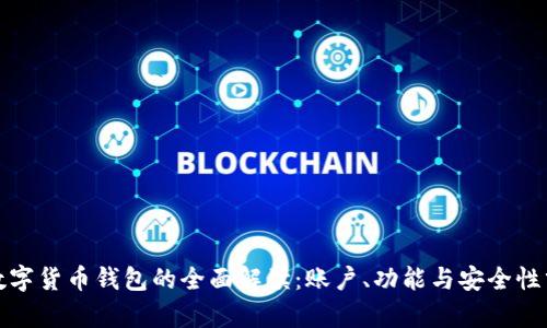 : 数字货币钱包的全面解读：账户、功能与安全性分析