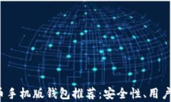 2023年最佳莱特币手机版钱包推荐：安全性、用户