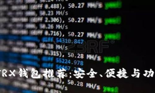 2023年最佳TRX钱包推荐：安全、便捷与功能齐全的选择
