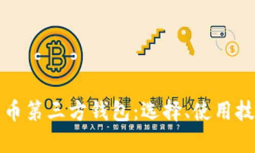 全面解析比特币第三方钱包：选择、使用技巧与安全指南
