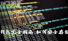 比特币与泰达币钱包完全指南：如何安全存储和